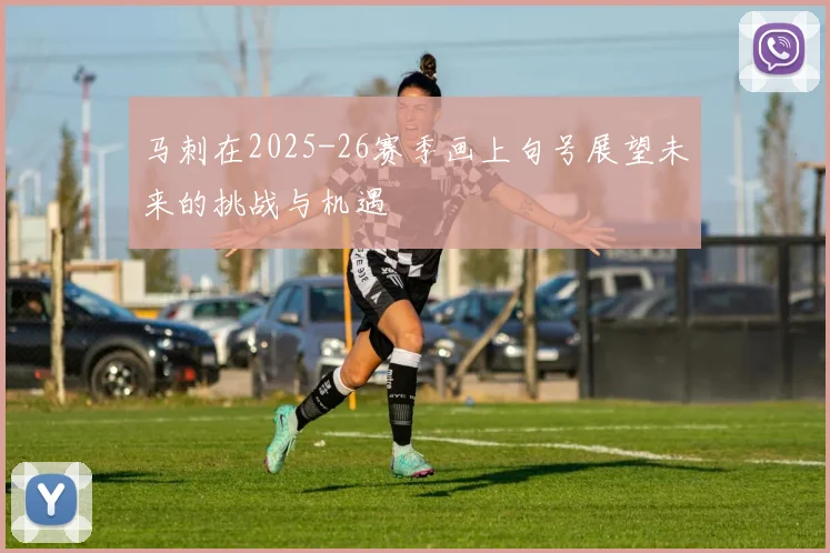 马刺在2025-26赛季画上句号展望未来的挑战与机遇