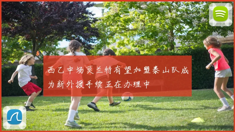 西乙中场莫兰特有望加盟泰山队成为新外援手续正在办理中