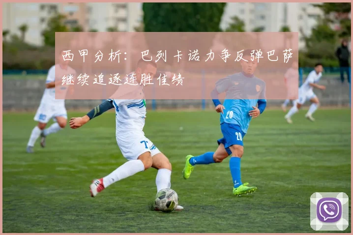 西甲分析：巴列卡诺力争反弹巴萨继续追逐连胜佳绩