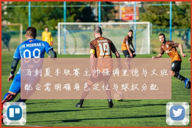 马刺夏季联赛主帅强调里德与文班配合需明确角色定位与球权分配