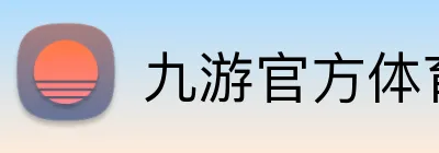 九游官方体育 Logo